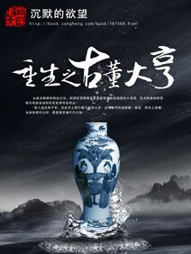 《重生之古董大亨》