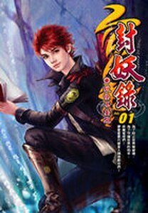 天降伏魔：封妖录