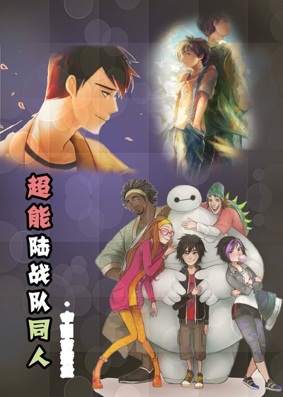 （超能陆战队同人）超能陆战队同人