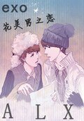 （真人同人）EXO花美男之恋