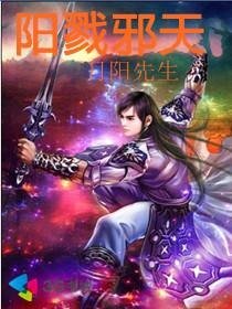 阳戮邪天