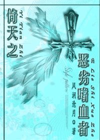 （倚天屠龙记同人）倚天之恶劣嗜血者