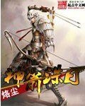 《神箭诛日》