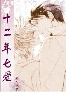 （Finder目の标同人）十二年七爱