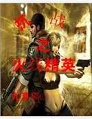 抗战之火线精英