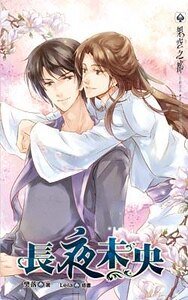 《长夜未央(出书版)》