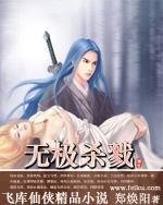 无极杀戮