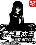 《黑长直女王》