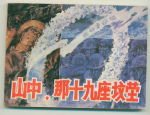 山中，那十九座坟茔