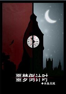 《噩梦倒计时(复仇者)》