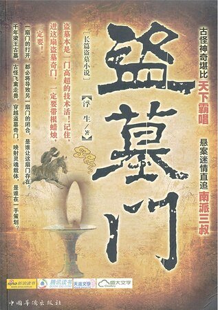 盗墓门（出书版）