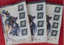 断剑寒犀