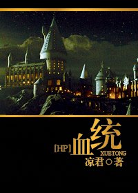 《(HP同人)血统》