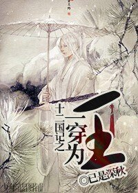 《(十二国记同人)十二国记之一穿为王》