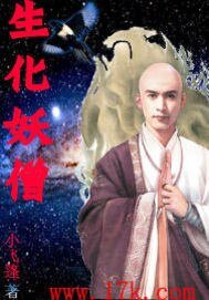 《生化妖僧》