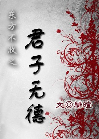 （东方不败同人）东方不败之君子无德