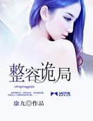 《整容诡局》
