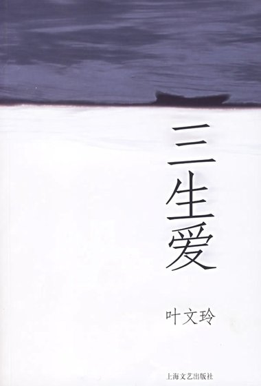 三生爱