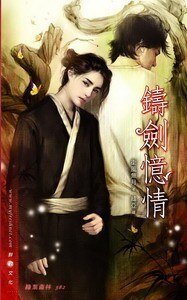 铸剑忆情（出书版）