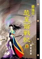 楚星箭战纪