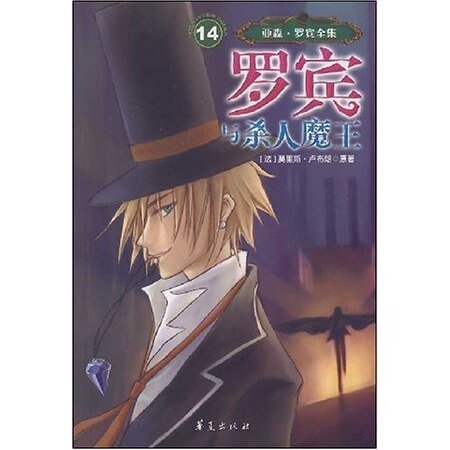 罗宾与杀人魔王（亚森·罗宾系列）