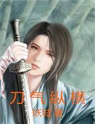 《刀气纵横》