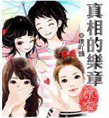 真相的乐章