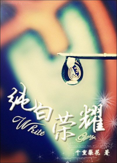 纯白荣耀（足球）