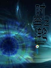 阴影下的宝藏：时空之轮
