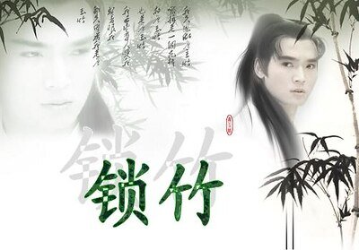 （雾夜泪痕同人）锁竹