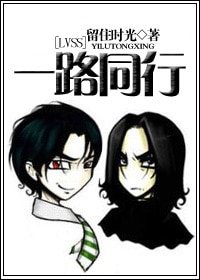 （HP同人）一路同行