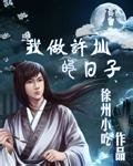 《我做许仙的日子》