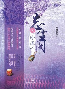 玲珑心+双面俑+蛟龙劫（忘尘阁系列）
