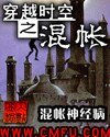 穿越时空之混蛋