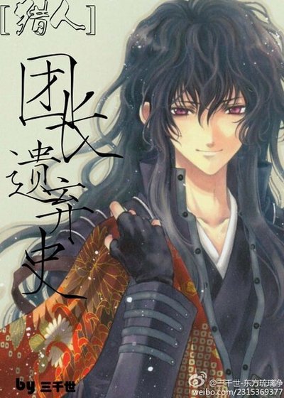（猎人同人）团长遗弃史