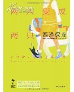 两人变成两只