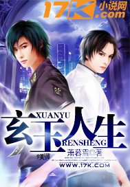 《玄玉人生》