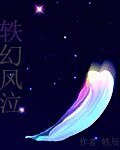 轶幻风泣