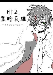 （HP同人）HP之黑暗英雄（BZHP）