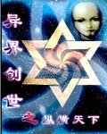 异界创世之纵横天下