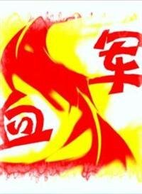 《血军》