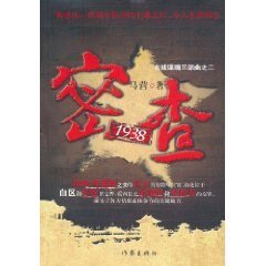 密查1938（出书版）