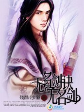 《无名剑诀,无名剑》