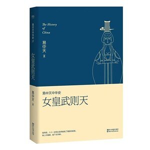 易中天中 华史卷十五：女皇武则天（出书版）
