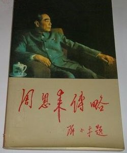 《周恩来传略》