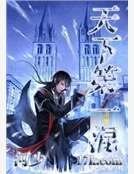 《天下第一混》