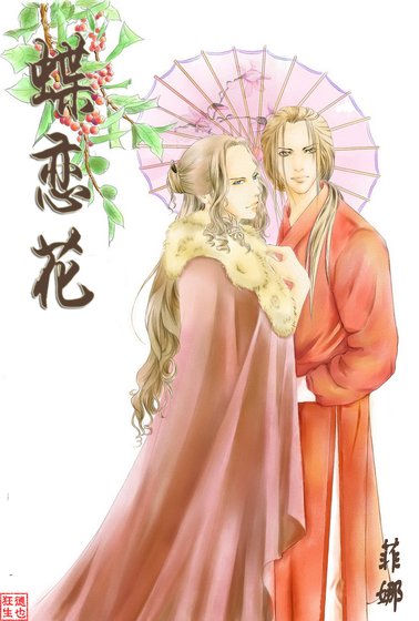 （戚顾同人）蝶恋花+人生若只相见初