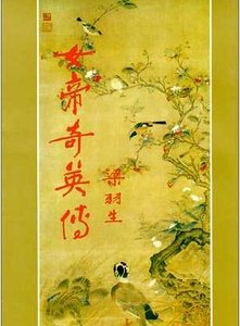 女帝奇英传（又名：唐宫恩怨录）