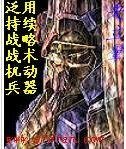 泛用持续战略战术机动兵器 