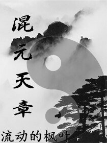 混元天章